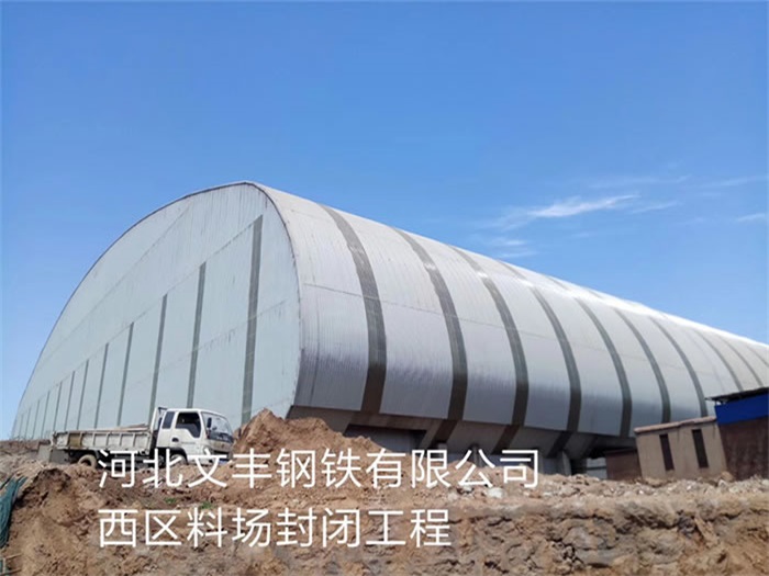 临沂河北文丰钢铁有限公司西区料场封闭工程