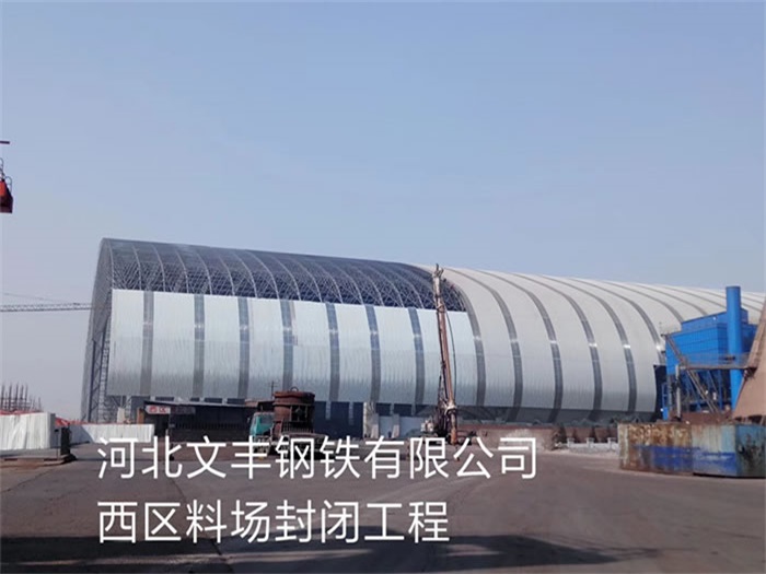 临沂钢铁有限公司西区料场封闭工程